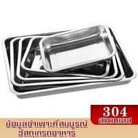 ราคา ถาด ถาดบุฟเฟ่ต์สแตนเลสสี่เหลี่ยม เดี่ยว ถาดใส่อาหารสแตนเลส Stainless Buffet tray ถาดสี่เหลี่ยม (11632516661)