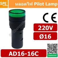 ราคา 2 ชิ้น หลอด AD16 16C 220V สีเขียว Green 220V Indicator Lamp 16mm หลอดไฟสัญญาณ หลอดตู้คอนโทรล 16มม หลอดไฟสัญญาณ หลอดไพลอท ไพลอทแลมป์ หลอดแลมป์ หลอดไฟโชว์ LED ขนาด 16มิล หลอดคอนโทรล Ø16 220V 16mm Pilot 