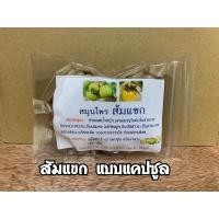 ราคา สมุนไพร ส้มแขก แท้100 ไม่ผสมบดผงละเอียดอัดเม้ด ขนาดห่อ100ม 500ม (21401221630)