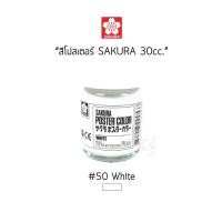 ราคา สีโปสเตอร์ Sakura ขนาด 30 cc (1888632912)