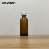 ราคา แพ็ค10ขวด ขวดแก้วสีชาและสีใสขนาด 15cc 30cc 60cc พร้อมฝาและจุก ขวด5แบบ (20507401888)