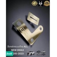 ราคา ล๊อกฝากระบะท้าย All new dmax 2015 2024 (21917568414)