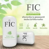 ราคา แป้งระงับกลิ่นกาย FIC Purifying Parfum Deodorant Powder ฟิก เพอร์ริฟาย ดีโอโดเล้น พาวเดอร์ ขนาด10กรัม (21297360438)