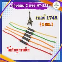 ราคา พรีออเดอร์ ยางหนังสติ๊ก 2แรง แบบกลม 3 ขนาด 4 5 6 มม รหัส HT 528 (21491695418)