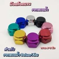 ราคา ชุดน๊อตล๊อคแขน เบอร์ 10 ขนาด 8 5 มิล สำหรับรอกหยดน้ำ Daiwa Abu ของแต่งรอก ไทบ้านฟินชิ่งThiBaan Fishing (21210444552)