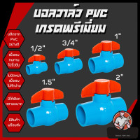 ราคา บอลวาล์ว PVC แข็งแรง ทนทาน ขนาด 1 2 3 4 1 1 5 2 บอลวาล์ว ก๊อก วาล์ว บอลวาล์ว PVC (21902781740)