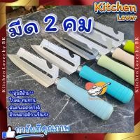ราคา มีด2คม มีดปลอกผลไม้ มีดปอกเปลือกผลไม้ สุ่มสีส่ง มีดสองคมสแตนเลส ใช้ เป็นที่ขูดมะละกอ ที่ปอกผลไม้ ปลอกผักผลไม้ มะม่วง สับมะละกอ ปลอกสัปปะรด ปลอกมะละกอ ปอกผลไม้ ความยาว 21 4 ซม Kitchen Lover (2131792266