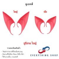 ราคา หูเอลฟ์ Elf หูปีศาจ เป็นหูปลอม ทำจากยางซิลิโคนนิ่มสบายหู (21502436263)