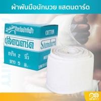 ราคา Standard ผ้าพันมือนักมวย สแตนดาร์ด กว้าง 2 นิ้ว ยาว 5 หลา (22035755830)