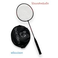 ราคา ไม้แบด ไม้แบดมินตัน banton สำหรับเด็ก พร้อมปลอก (21960883751)