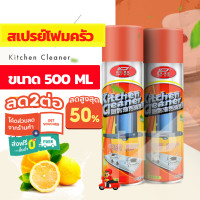 ราคา แพ็ค3 สเปรย์โฟมทำความสะอาดครัว 500 ML ขัดพื้น หน้าเตาแก๊ส อเนกประสงค์ขจัดคราบน้ำมัน คราบสกปรก ดีเยี่ยมขจัดคราบไขมันต่างๆที่ฝังแน่น (21931062079)