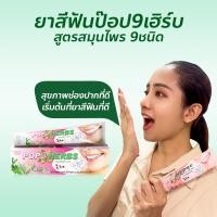 ราคา ยาสีฟันป๊อป9เฮิร์บ ขนาด 40กรัม (21597703055)