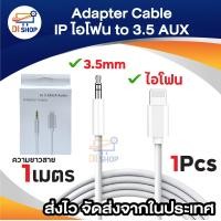 ราคา AUX IP สายต่อ ip เข้าลำโพงรถยนต์ สำหรับต่อ ลำโพง หรืออื่นๆ Adapter cable สายต่อเเจ็ค to ip โทรศัพท์ Aux 3 5 ยาว 1 เมตร (21790502180)