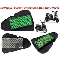 ราคา ไส้กรองอากาศ ZOOMER X SCOOPY I ไฟเลี้ยวบังลม 2012 2019 MOOVE กรองอากาศ SCOOPY I ไฟเลี้ยวบังลม (21201091802)