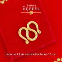 ราคา pikunthong ตะขออะไหล่ สำหรับสร้อยคอ ตัว M ใช้กับสร้อยขนาด 1 สลึง 10 บาท มีตราปั้ม (21837324227)