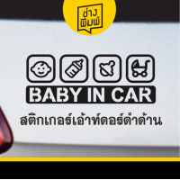 ราคา สติ๊กเกอร์ BABY IN CAR สะท้อนแสง 3M สติ๊กเกอร์ PVC สีขาว สีดำ สติกเกอร์ติดรถยนต์ ทนแดด กันน้ำ (21767183423)