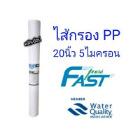 ราคา ไส้กรองน้ำ PP Sediment Filter ขนาด 20 นิ้ว 5 ไมครอน ยี่ห้อ Fast Pure (5472152008)