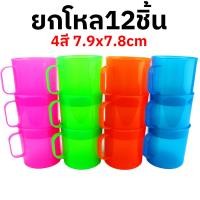 ราคา แก้วพลาสติก แก้วน้ำมีหู คละสี คละสี ยกโหล 12ใบ ปลอดภัย มีมอก (21845763624)