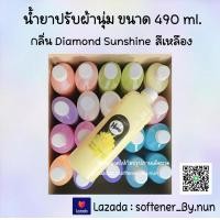 ราคา น้ำยาปรับผ้านุ่ม Haby ขนาด 490 ml สีเหลือง กลิ่น Diamond Sunshine (18710109531)
