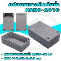 ราคา กล่อง พลาสติก กันน้ำ NANO 201 แพ็ค 1 ชิ้น (1373238625)