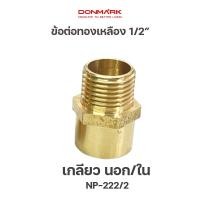 ราคา DONMARK นิปเปิลทองเหลือง 4 หุน เกลียวนอก รุ่น NP 224 2 (21703651008)