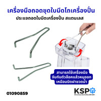 ราคา เครื่องมือถอดชุดใบมีด ประแจถอดใบมีดเครื่องปั่น สำหรับ โถเครื่องปั่น สแตนเลส อะไหล่เครื่องปั่น (21893587536)