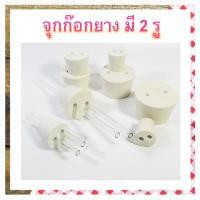 ราคา พร้อมส่งจากไทย สต๊อกแน่น จุกยาง จุกยางห้องทำลอง จุกยางเจาะรู จุดยางอุดหลอดทดลอง จุกยางอุดขวดชมพู่ จุกยาง 1 รู 2 รู จุกยางสำหรับปิดขวดวิทยาศาสตร์ แพ้คละ1 ชิ้น เส้นผ่านศูนย์กลาง 7 มม ใช้เสียบท่อนำก๊ซ (5