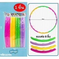 ราคา ฮูลาฮูป ฮูลาฮูปพลาสติก ฮูลาฮูปเด็ก แบบต่อ ชุด 8ท่อน ถอดประกอบได้ง่าย (22001418003)
