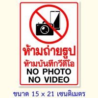 ราคา สติ๊กเกอร์ห้ามถ่ายรูป ห้ามถ่ายวีดีโอ ป้ายห้ามบันทึกภาพ ป้ายห้ามถ่ายรูป ขนาด 15x21 เซนติเมตร กันน้ำ Wall Stickers Decals (22045170916)