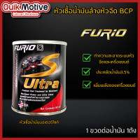 ราคา บางจาก Furio ฟูริโอ หัวเชื้อน้ำมัน หัวเชื้อดีเซล หัวเชื้อเบนซิน ล้างหัวฉีดเบนซิน ล้างหัวฉีดดีเซล หัวเชื้อมอเตอร์ไซค์ (22040087996)