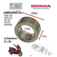 ราคา บูชล้อหลังตัวใน CLICK 125i CLICK 150i PCX 125 PCX 150 AIR BLADE อะไหล่ทดแทน BS 1 ชิ้น บูช (21407009849)