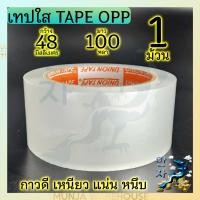 ราคา เทปใส แบบม้วน ยกลัง เหนียวพิเศษ เทปใส หน้ากว้าง 2 นิ้ว 100 หลา 45 ไมครอน OPP tape ปิด ติดกล่อง สก็อตเทป เทป OPP อย่างดี (20563028075)