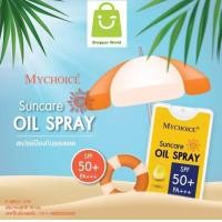 ราคา Mychoice สเปรย์กันแดด มายช้อยส์ ซันแคร์ ออย SPF 50 PA 18มล Mychoice Suncare Oil spray (22008602034)