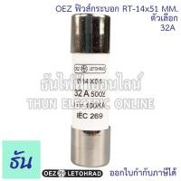 ราคา OEZ ลูกฟิวส์หลอดกระเบื้อง หรือ ฟิวส์กระบอก RT 14x51mm 500V 100kA ตัวเลือก 6A 10A 16A 20A 25A 32A 40A 50A 63A ฟิวส์ ลูกฟิวส์ ของแท้ ธันไฟฟ้า (21099937275)