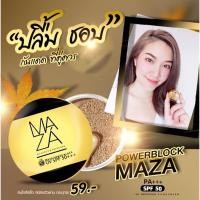 ราคา MAZA SunScreen SPF 50 PA ของแท้100 ครีมกันแดดMAZA ที่สุดนวัฒกรรมครีมกันแดดผสมรองพื้น (17441906237)