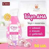 ราคา Citra ซิตร้า โลชั่นบำรุงผิวกาย เพิร์ลลี่ ไข่มุก AHA คอลลาเจน 50 มล 1 ชิ้น Citra AHA Pearl UV 50ml (21790396687)
