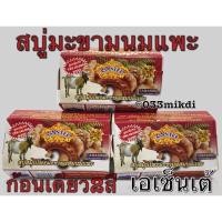 ราคา สบู่มะขามผสมนมแพะ ก้อนใหญ่ 1ก้อนมี2สี ฟองเยอะหอมมาก (16614176985)