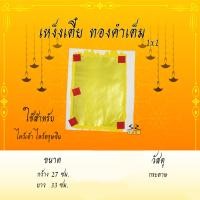 ราคา หงิ่งเตี๋ย เง็งเตี๋ย ทองเต็มแผ่น ไม่เต็มแผ่น ปะอั่งจี๊ ไม่ปะอั่งจี๊ เจ กระดาษเงิน กระดาษทอง กระดาษไหว้เจ้า ขาย 1 ปึก10แผ่น (16942334854)