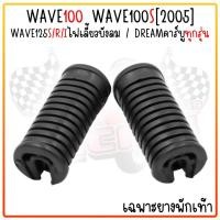 ราคา ยางพักเท้า พักเท้าหลังWAVE100 WAVE100S 2005 WAVE125S R I ไฟเลี้ยวบังลม DREAMคาร์บูทุกรุ่น พักเท้าเวฟดรีม ยางพักเท้าเวฟ (21931005782)