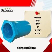 ราคา ต่อตรงเกลียวใน ตรงเกลียวใน ข้อต่อตรง เกลียวใน ขนาด 1 2 1 1 2 (21956250552)