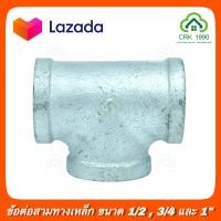 ราคา ข้อต่อเหล็ก ต่อตรงเหล็ก สามทางเหล็ก ข้องอเหล็ก 90 องศา เหล็กประปา 1 2 3 4 และ 1 นิ้ว (10566093262)