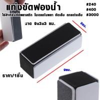 ราคา แท่งขัดฟองน้ำ ตะไบเล็บ บล็อค กระดาษทราย แก้ว บล็อคกระดาษทราย 3000 ตะไบขัดเล็บ บล็อคฟองน้ำ ตะไบฟองน้ำ ตะไบหยาบ ตะไบ SP (21072996993)