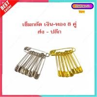 ราคา T011 เข็มกลัด เข็มซ่อนปลาย สีทอง สีเงิน เบอร์ 000 (18426025104)