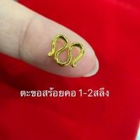 ราคา สั่ง2ชิ้นแถมฟรี1ชิ้น ตะขอทองชุบ 1สลึง 2สลึง ใส่กับทองแท้ได้ (13549609077)