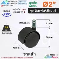 ราคา STL99 ล้อเฟอร์นิเจอร์ 1 5 นิ้ว 2นิ้ว หมุนได้ ล้อเก้าอี้ ชั้นวางสินค้า ตู้โชว์สินค้า ขาสลัก เดือย แป้น มีเบรค (21804684102)