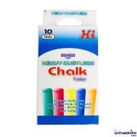 ราคา ชอล์กขาว ชอล์กสี ไร้ฝุ่น กล่องละ 10แท่ง 60แท่ง ชอล์กเขียนกระดาน ชอล์ค Hi Chalk Robin Chalk (21614015340)