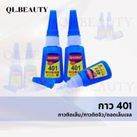 ราคา สั่งซื้อ 3 ชิ้นขึ้นไป กาวติดเล็บ 401 กาวติดเล็บปลอม กาวติดอะไหล่ กาวชมพู พร้อมส่ง (19715037262)