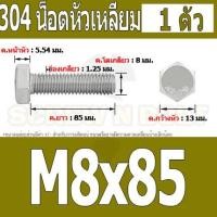 ราคา น็อต สกรู หัว 6 เหลี่ยม โบลท์ สแตนเลส 304 เกลียวมิล ตลอด หยาบ M8 Hexagon Head Screw Bolt Full Thread SUS304 M8 (16431121635)