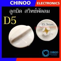 ราคา D1 D9 สวิทซ์พัดลม กระตุก ลูกบิด พัดลม เเละ เชือกกระตุก พัดลม อะไหล่พัดลม (21518304458)