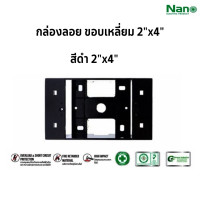ราคา บล็อกลอยรุ่นใหม่ขนาด กล่องลอยขอบเหลี่ยมขนาด 2X4 นิ้ว 4X4 นิ้ว สีขาว สีดำ ยี่ห้อ NANO ราคาต่อชิ้น (21736819201)